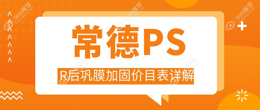 常德PSR后巩膜加固全解密?7000元哺光仪+1200元多点离焦镜+5000元角膜塑形镜，近视防控新选择！