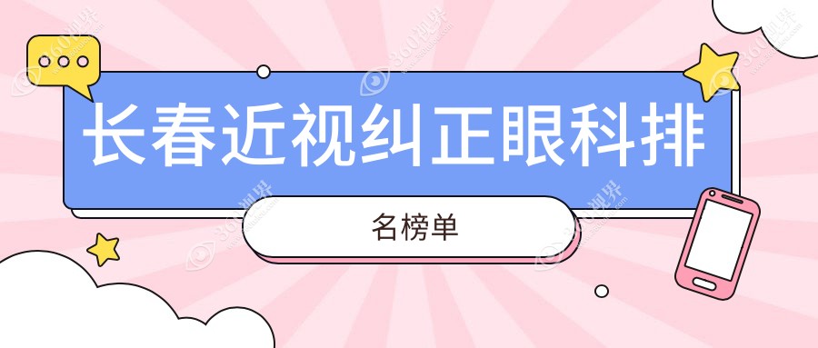 长春近视纠正哪家强？眼科医院排名大揭秘+最新价格表&医院地址一手掌握