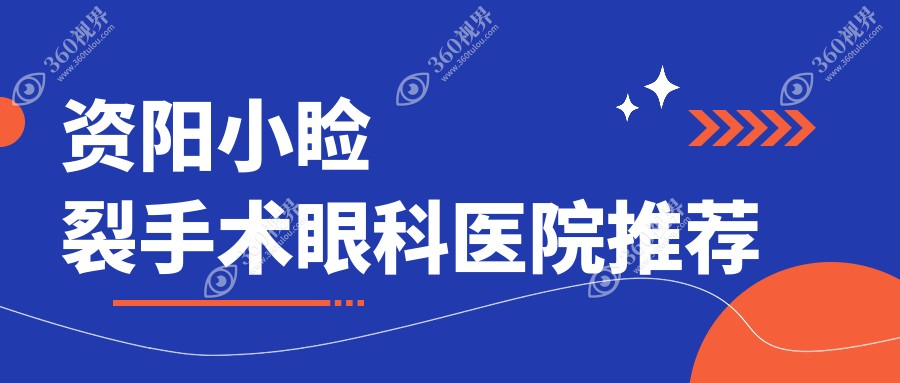 资阳小睑裂手术哪家强？详解收费标准与医院地址指南
