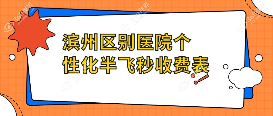 滨州区别医院个性化半飞秒收费表