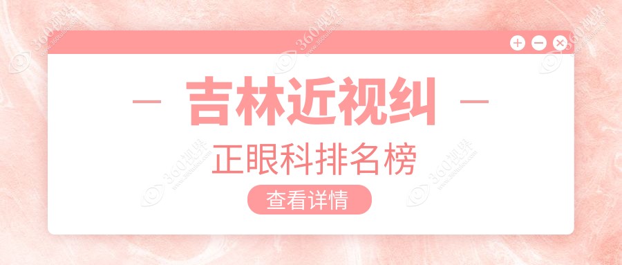 吉林近视纠正哪家强？眼科医院排名大揭秘，近视纠正仅需9800元起
