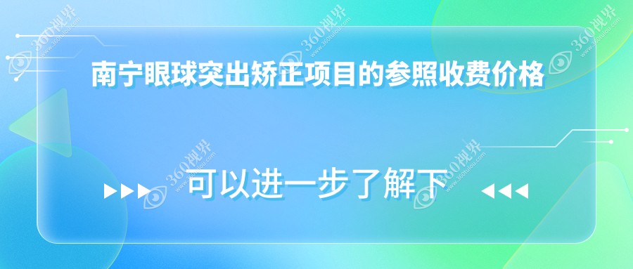 南宁眼球突出矫正费用大揭秘：南宁华厦视光眼科医院、广西南宁佰视佳眼科、广西南宁爱尔眼科医院、南宁华厦眼科哪家更合适？