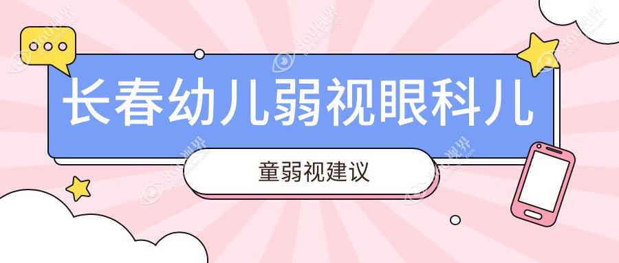 长春幼儿弱视眼科儿童弱视建议