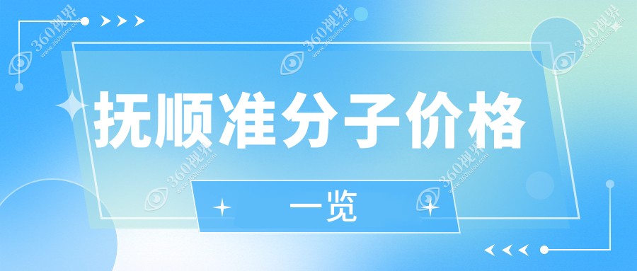抚顺准分子激光手术全解析价格表公开！多家医院地址一手掌握，近视矫正不再迷茫
