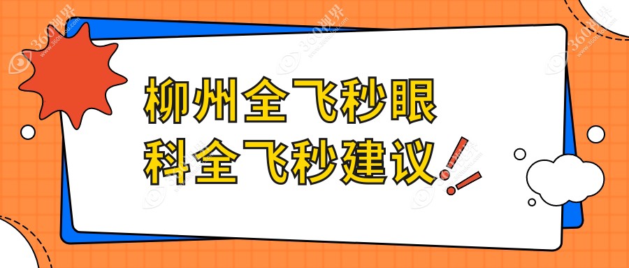 柳州全飞秒眼科全飞秒建议