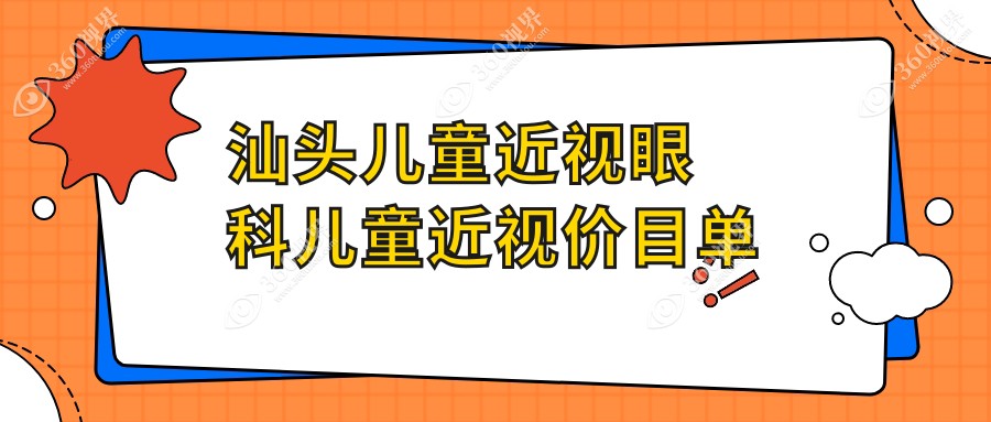 汕头儿童近视眼科儿童近视价目单