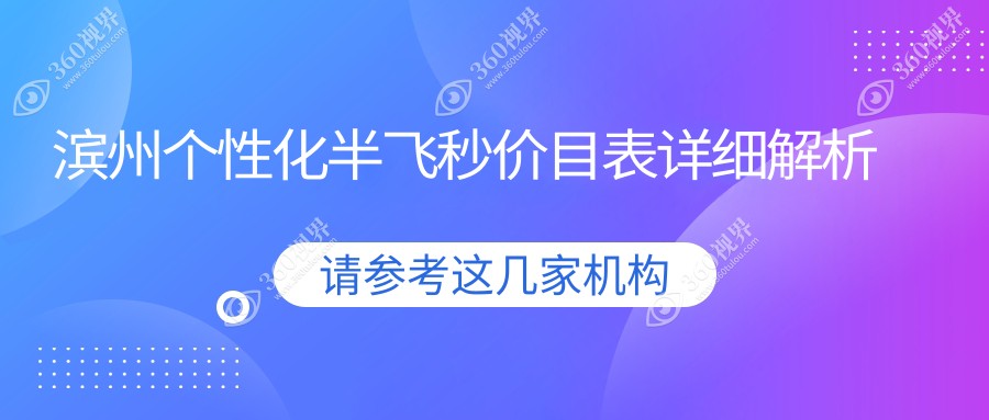 山东滨州个性化半飞秒激光手术价格大揭秘：滨州滨视眼科医院与滨视眼科医院对比推荐
