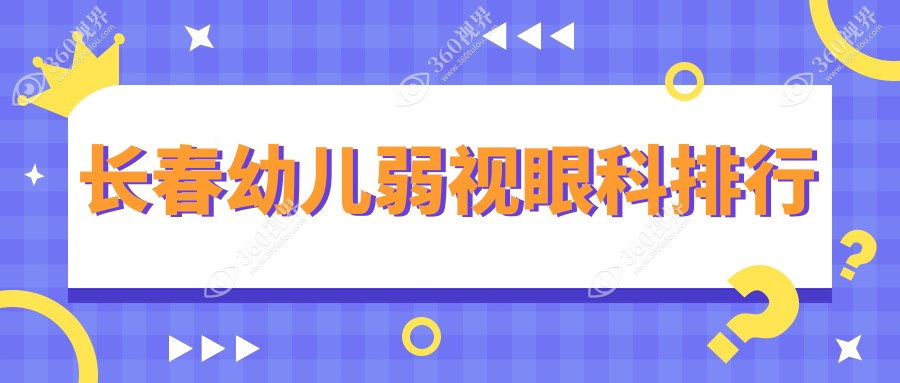 长春幼儿弱视治疗哪家强？眼科医院排名大公开，附价格表揭秘！