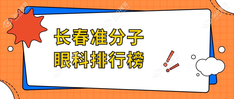 长春准分子手术哪家强？恒达眼科VS长庚眼科深度解析，帮你选对医院不迷茫