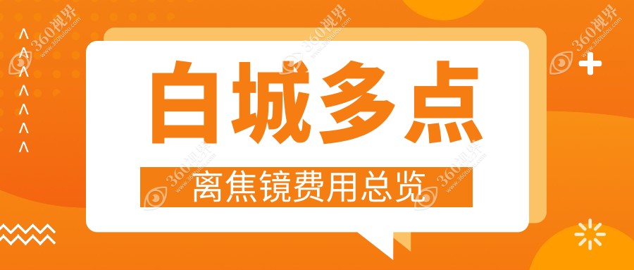 白城专业眼科推荐：多点离焦镜与角膜塑形镜、哺光仪收费标准全解析