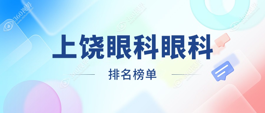 上饶眼科医院排名大揭秘：专业眼科服务与价格表全解析