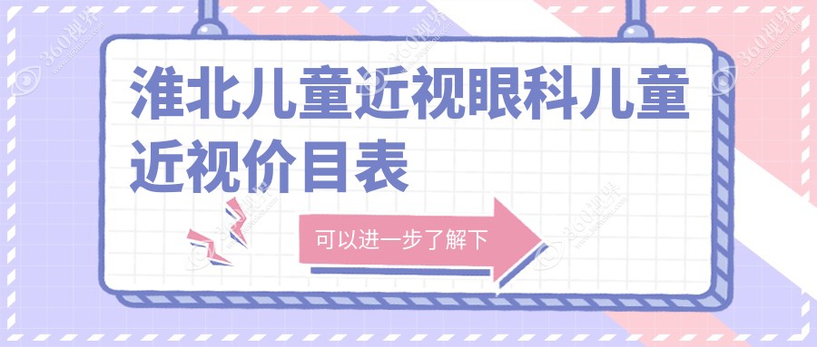 淮北儿童近视眼科儿童近视价目表