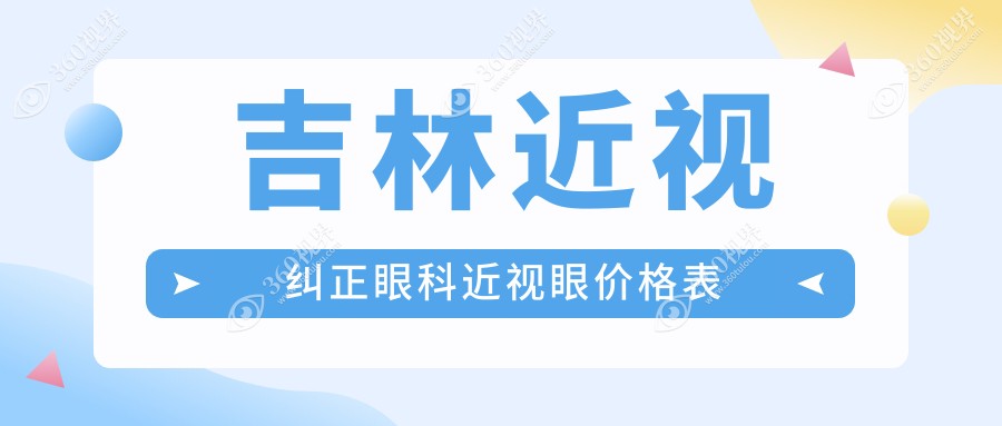 吉林近视纠正眼科近视眼价格表