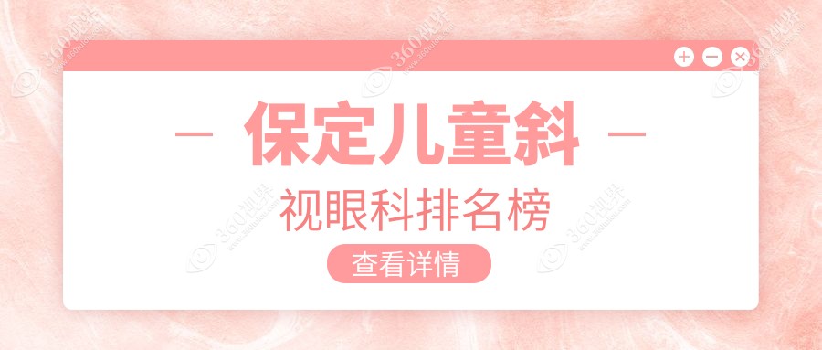保定儿童斜视治疗哪家强？最新医院排名大揭秘，附价格表和地址指南不容错过！