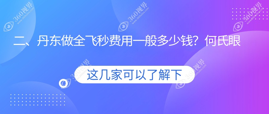 二、丹东做全飞秒费用一般多少钱？何氏眼科12450、11159、11390