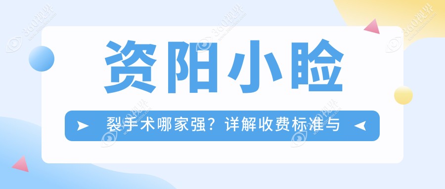 资阳小睑裂手术哪家强？详解收费标准与医院地址指南