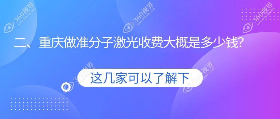 二、重庆做准分子激光收费大概是多少钱？南坪爱尔9599、佰视佳9469、华厦渝州眼科8558