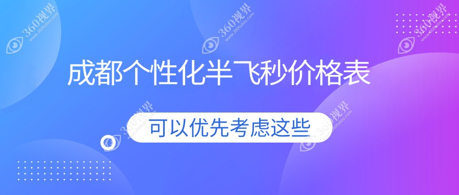 成都个性化半飞秒爱尔康飞秒激光手术价格一览表，专业眼科推荐不可错过