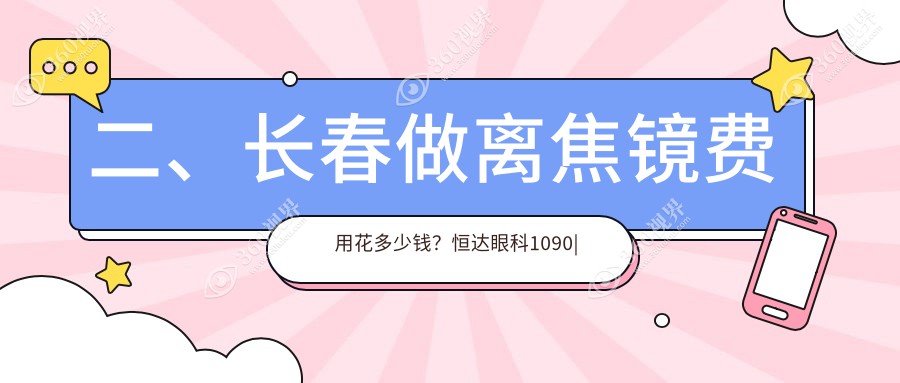 二、长春做离焦镜费用花多少钱？恒达眼科1090|长庚1299|1358