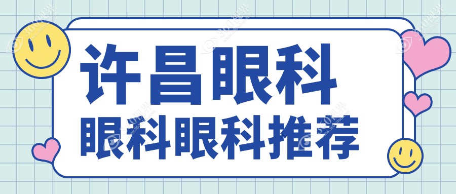 许昌眼科眼科眼科推荐
