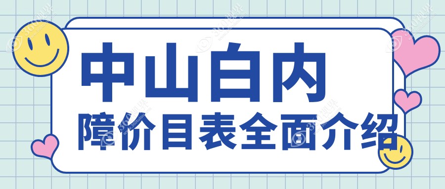 中山白内障手术费用一览表：精选医院地址与价格解析，助您明智选择