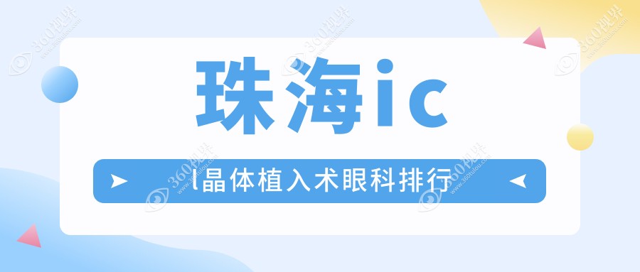 珠海icl晶体植入术哪家强？排名top医院全解析，icl晶体植入术仅需33000元起！