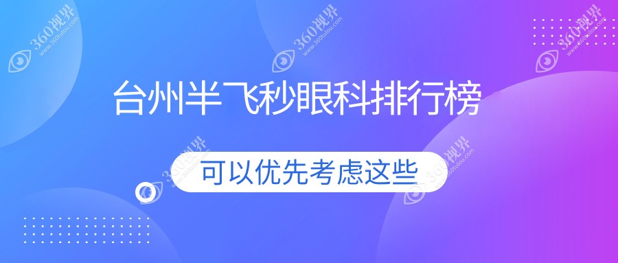 台州半飞秒激光手术哪家医院好？台州市民推荐排名及12800元半飞秒价格揭秘