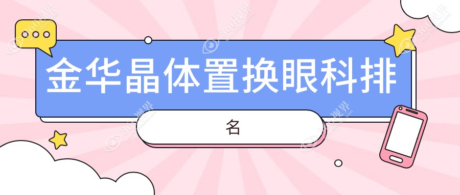 金华晶体置换哪家强？浙江金华爱尔眼科医院实力解析，带你揭秘眼科手术顶尖选择