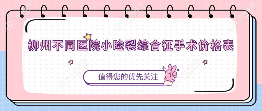 柳州不同医院小睑裂综合征手术价格表