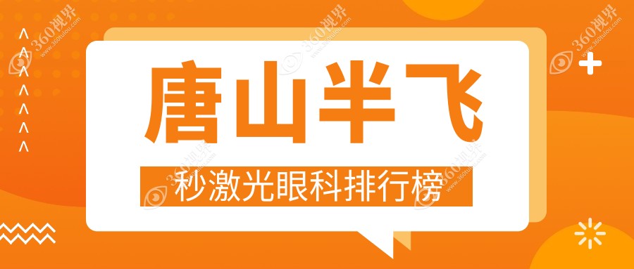 唐山半飞秒激光眼科排行榜