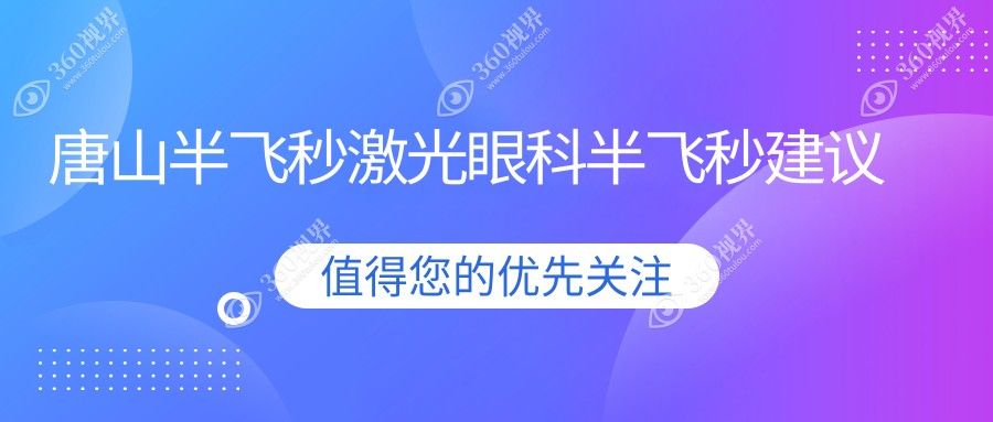唐山半飞秒激光眼科半飞秒建议