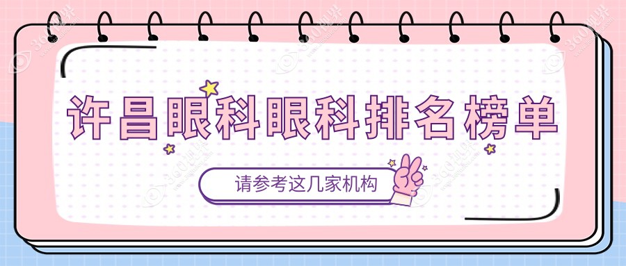 许昌眼科哪家强？详探优质眼科医院及最全价格表与地址指南