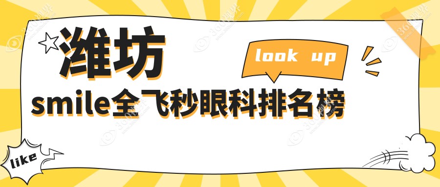 潍坊小伙伴看过来！山东潍坊明润眼科医院全飞秒SMILE手术哪家强？权威排名大揭秘