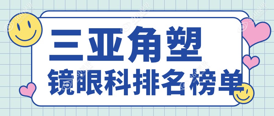 海南三亚明朗眼科医院：角塑镜矫正首选，专业排名引领清晰视界新篇章