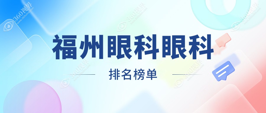 福州眼科治疗哪家强？专业眼科项目仅需5000元，揭秘性价比之选！