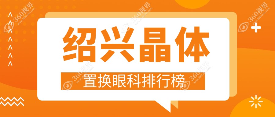 绍兴晶体置换哪家强？浙江绍兴爱尔眼科医院带你重获清晰视界