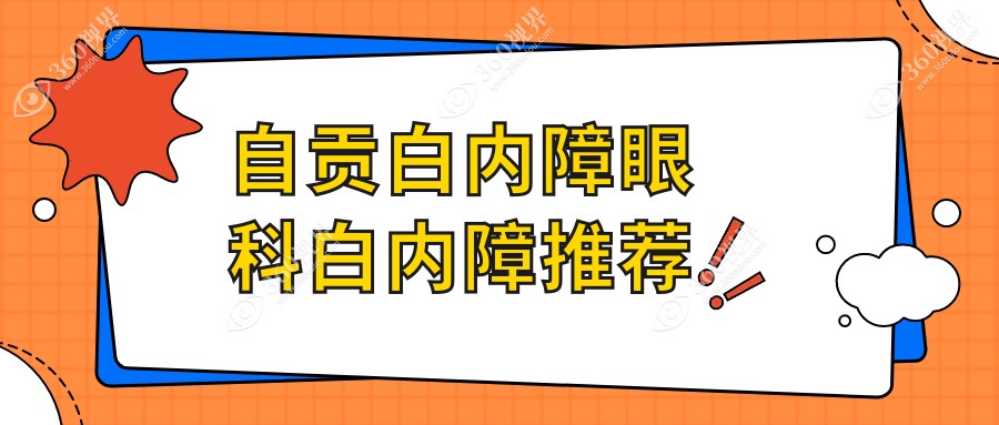 自贡白内障眼科白内障推荐