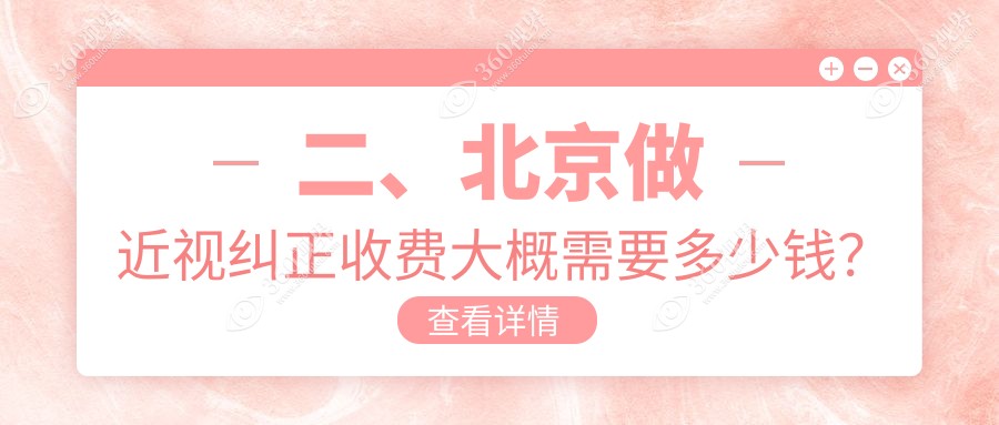 二、北京做近视纠正收费大概需要多少钱？爱尔英智8588/爱尔8160/何氏8480