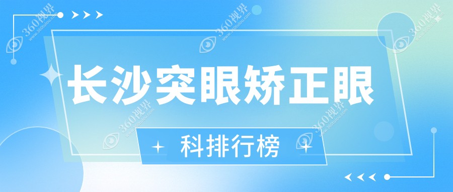 长沙突眼矫正眼科排行榜