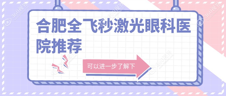 合肥全飞秒激光手术权威推荐，价格透明公开10800元起详表揭秘