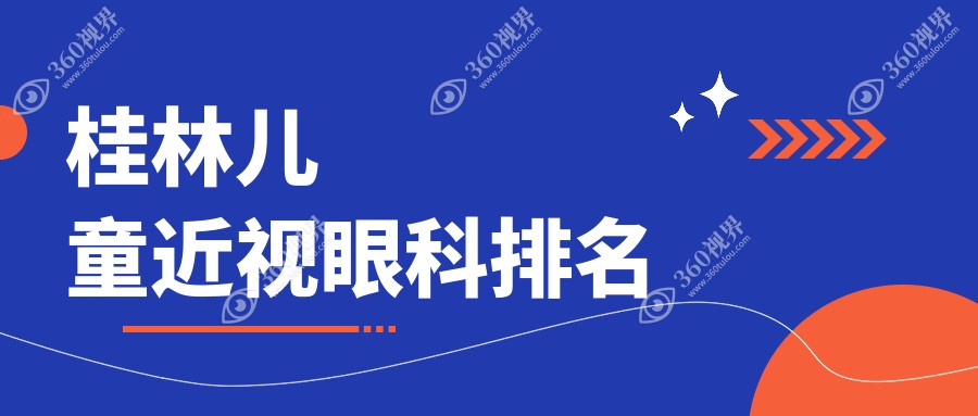 桂林家长必看！广西桂林赋盈眼科：儿童近视治疗的优选之地，专业守护孩子光明未来