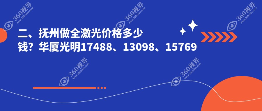 二、抚州做全激光价格多少钱？华厦光明17488、13098、15769