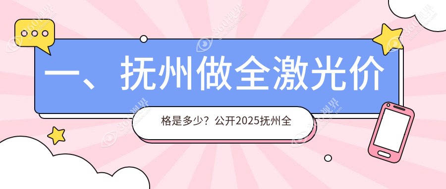 抚州全激光近视矫正哪家强？揭秘抚州全激光手术价格表，14800元开启清晰视界新篇章