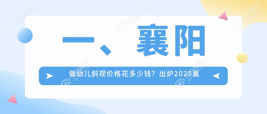 湖北襄阳艾格眼科医院幼儿斜视矫正收费标准大揭秘：专业治疗，安全无忧