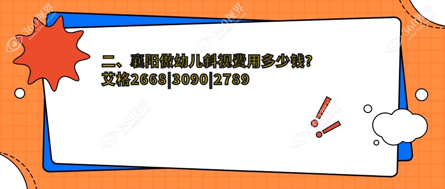 二、襄阳做幼儿斜视费用多少钱？艾格2668|3090|2789