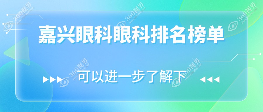 嘉兴眼科治疗哪家强？排名揭秘+详尽眼科项目仅需5000元起！