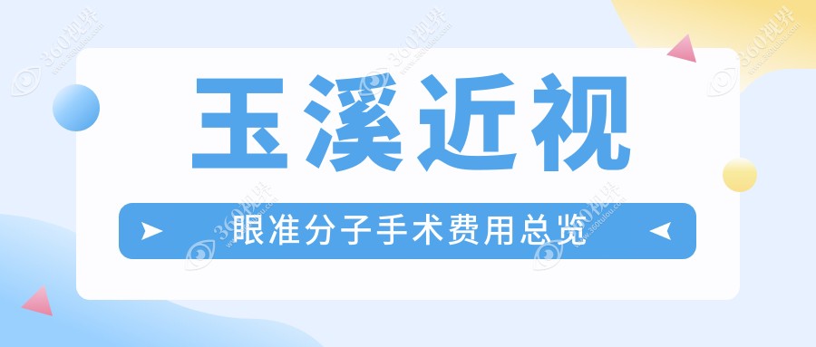 玉溪近视眼准分子手术费用一览表及推荐医院地址解析