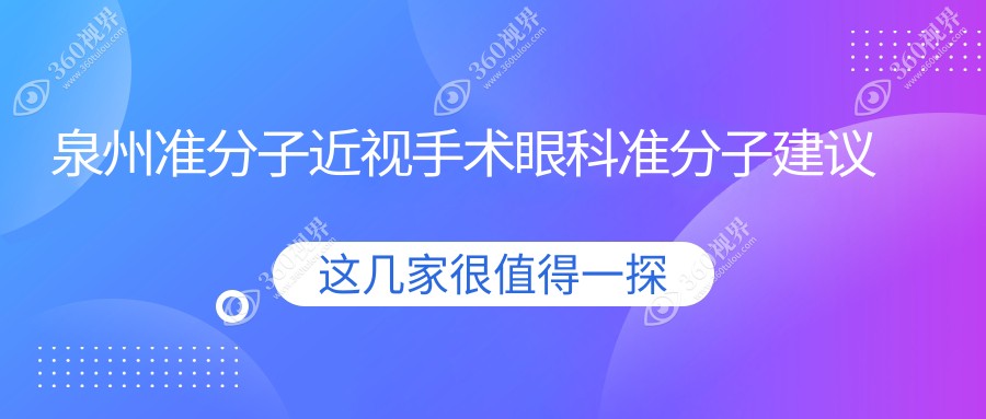 泉州准分子近视手术眼科准分子建议