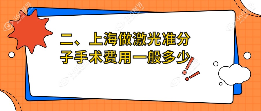 二、上海做激光准分子手术费用一般多少钱？未来视界眼科8759|黑马8790|华厦柠盟8790
