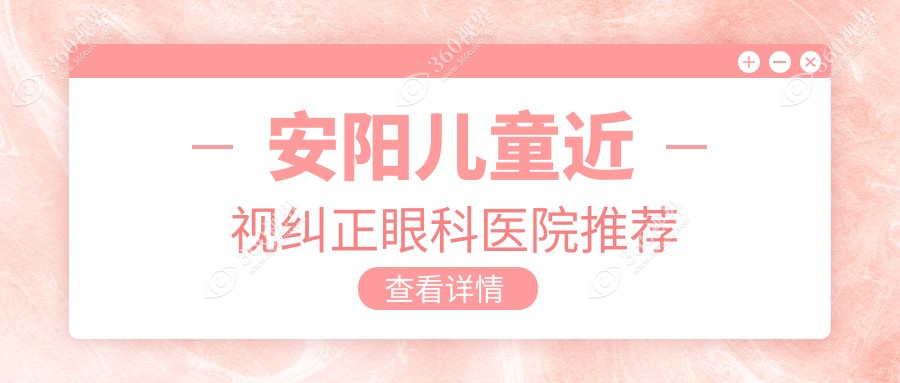 安阳儿童近视纠正全解析?：专业眼科医院方案一览，2000元开启明亮视界??